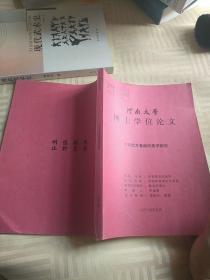 河南大学博士学位论文  中华武术套路的美学研究