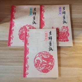 吉祥剪纸（婚庆篇+寿诞篇+生肖篇）3本合售