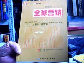 全球营：进入国外市场从事本土化营销实施全球化管理（第3版）