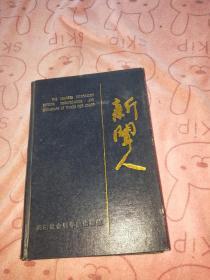 新闻人