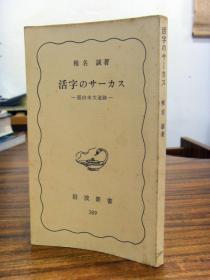 活字のサーカス―面白本大追迹（日文原版 无书衣）