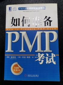 PMP资格认证考试丛书：如何准备PMP考试（第4版更新本）