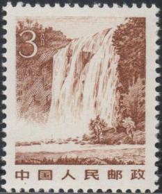 中国邮票，普21祖国风光3分，贵州黄果树瀑布，雕刻版