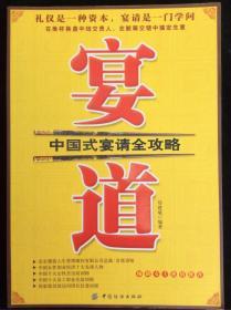 宴道：中国式宴请全攻略
