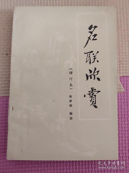 名联欣赏