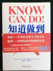 知道做到：如何将KNOW+HOW转化为你想要的结果