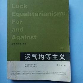 《运气均等主义》十六开，此书前后封面最下角处有点水迹，见图所拍！免争议！！