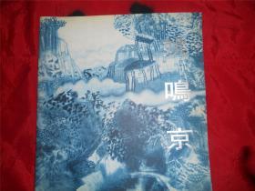 姚鸣京