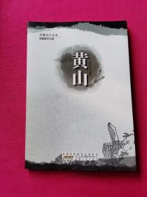 安徽名片丛书：黄山