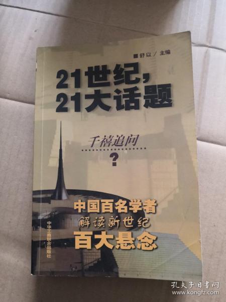 21世纪，21大话题:中国百名学者联袂解读新世纪百大悬念