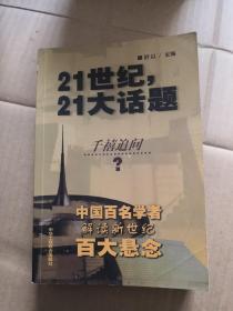 21世纪，21大话题:中国百名学者联袂解读新世纪百大悬念