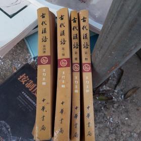古代汉语1一4册合售，校订重排夲