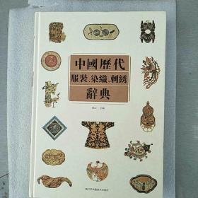 中国历代服装、染织、刺绣辞典