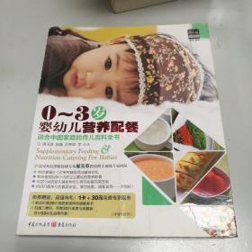 孕育书系：0-3岁婴幼儿营养配餐