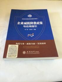 企业减税降费政策与应用指引