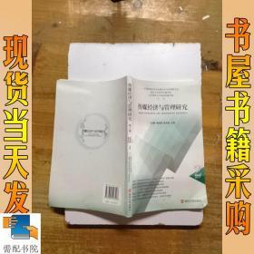 传媒经济与管理研究 . 第二辑