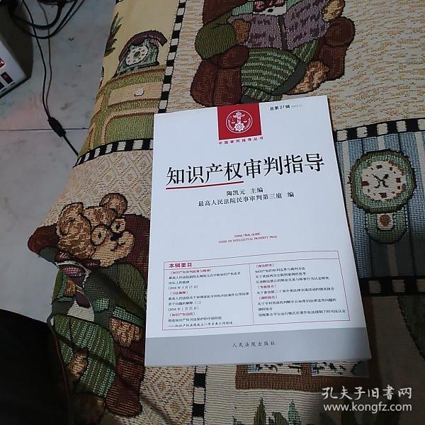 中国审判指导丛书：知识产权审判指导（2016年第1辑 总第27辑）