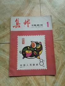 1983年《集邮》第一期