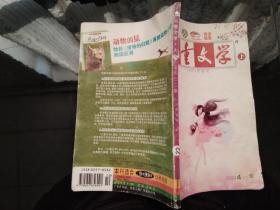 儿童文学 上 2009.4（总372期）