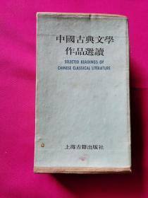 中国古典文学作品选读.第三函（全八册少一册）七本片售