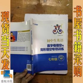 初中生英语首字母填空与完形填空专项训练：7年级（最新修订）