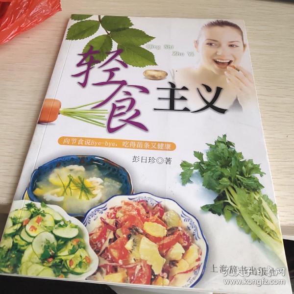 轻食主义：向节食说Bye-bye，吃得苗条又健康——活力美容新主张