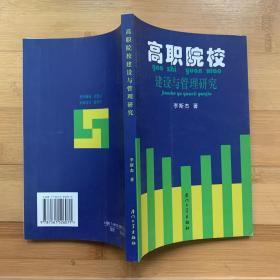 高職院校建設與管理研究