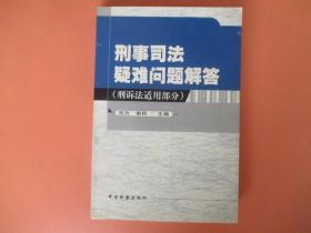 刑事司法疑难问题解答.刑诉法适用部分