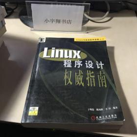 Linux程序设计权威指南 【附光盘】