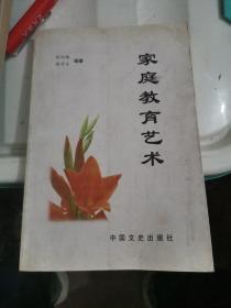 家庭教育艺术