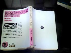 日文鲁迅翻译学专业教学论文选题资料配套阿Q正传 竹内好翻译 日本岩波文库出版鲁迅解说注释权威解释，孔乙己，狂人日记，故乡，药，等12篇代表作笔译研究论文用