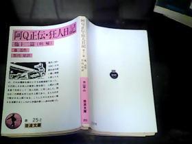 日文鲁迅翻译学专业教学论文选题资料配套阿Q正传  竹内好翻译 日本岩波文库出版鲁迅解说注释权威解释，孔乙己，狂人日记，故乡，药，等12篇代表作笔译研究论文用