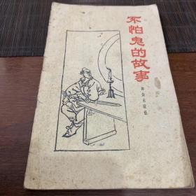 《不怕鬼的故事》1961年一版一印