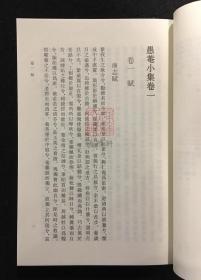 愚庵小集（清代别集丛刊 全一册）