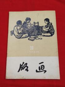 1960年版画第三期，总23期