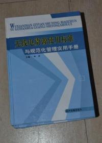 无线电资源使用标准与规范化管理实用手册（全4册）16开精装
