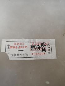 语录船票，芜湖县水运社，最高指示：抓革命，促生产，贰角