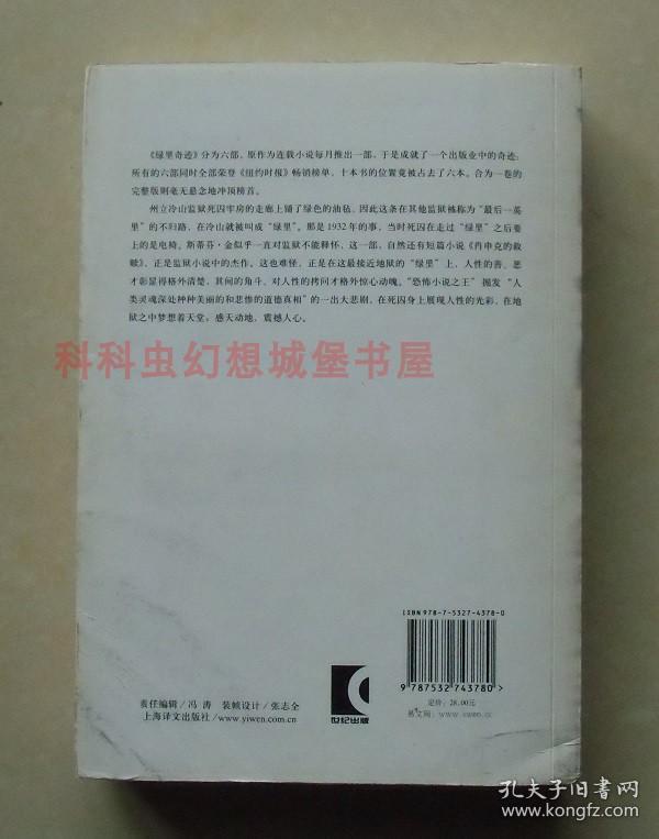 【正版现货】绿里奇迹 斯蒂芬金悬疑小说2007年上海译文出版社