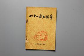 1982年《四十八式太极拳》  人民体育出版社  1982年4月第1版第3次印刷