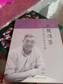 乾健清华:王尔乾先生纪念文集