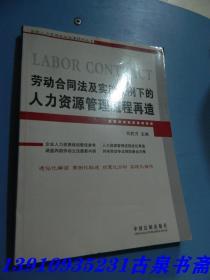 劳动合同法及实施条例下的人力资源管理流程再造