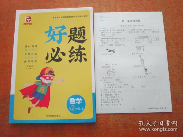 创优学苑 好题必练 R人教版 数学2年级上+测评试卷