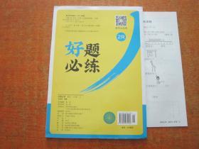 创优学苑 好题必练 R人教版 数学2年级上+测评试卷