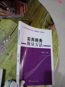 北京市高等学校精品课程“数量方法”使用教材：实用商务数量方法