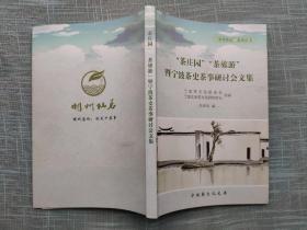 “茶庄园” “茶旅游” 暨宁波茶史茶事研讨会文集