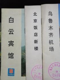 各地《建筑实录》•12册合售•国际俱乐部 白云宾馆 白云山建筑 北京饭店 北京饭店新楼 南京五台山体育馆 上海体育馆 广西体育馆 广州园林建筑 乌鲁木齐机场 漓江剧院 南宁邕江饭店