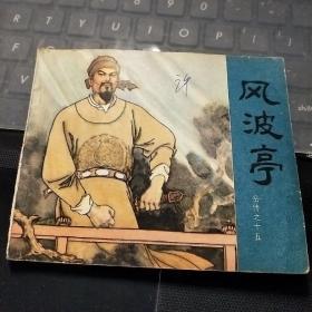 连环画：风波亭/T2