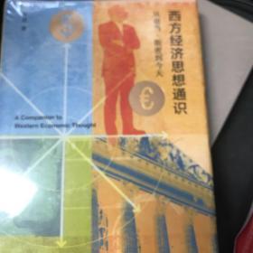 西方经济思想通识