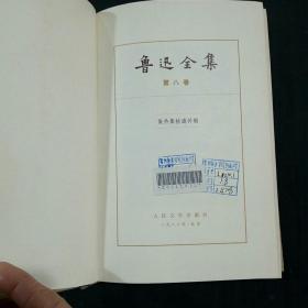 鲁迅全集（8）精装，81年1版，82年2印