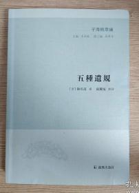 【新书5折】五种遗规（子海精华编） 收录《养正遗规》、《教女遗规》、《训俗遗规》、《从政遗规》和《在官法戒录》   全新 孔网最底价！